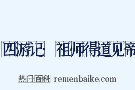 四游记·祖师得道见帝是什么意思的图片